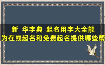 新  华字典  起名用字大全能为在线起名和免费起名提供哪些帮助